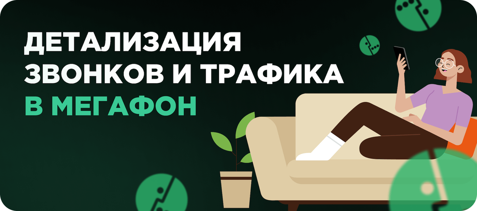 Детализация в Мегафон