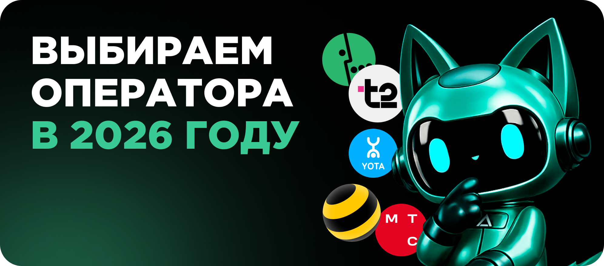какого оператора выбрать