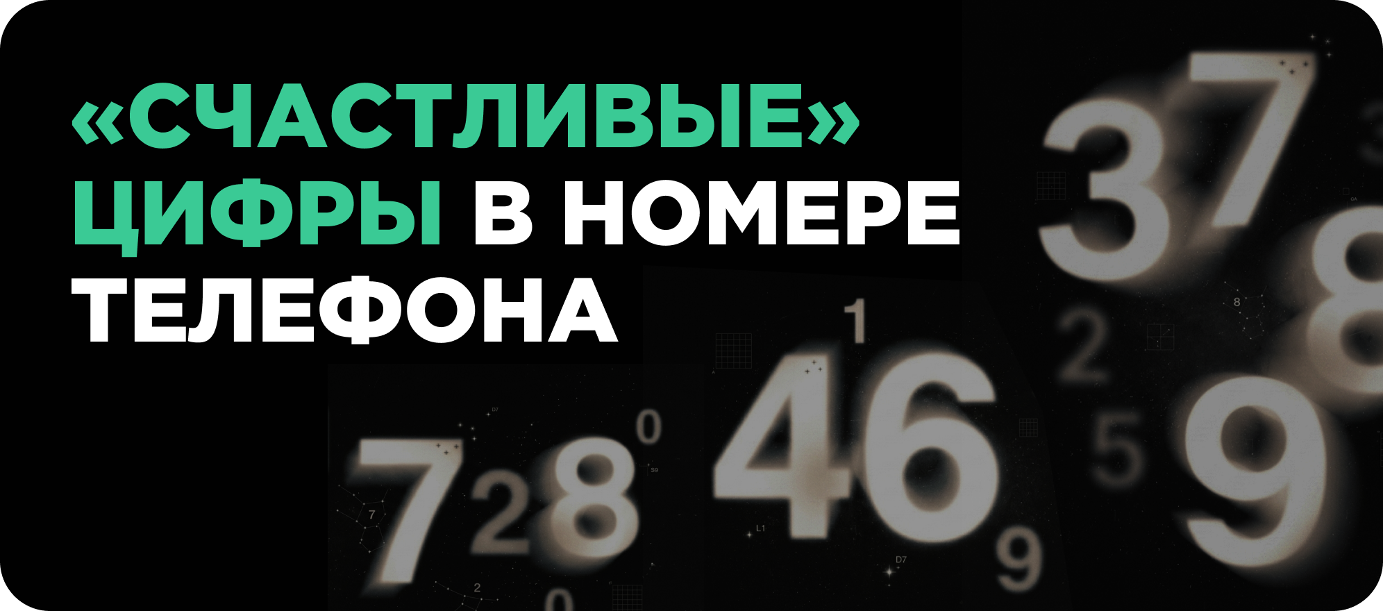 Счастливые числа