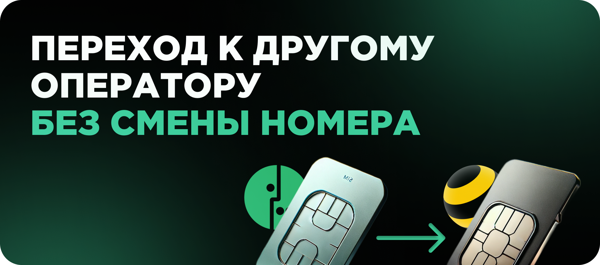 Перенос номера
