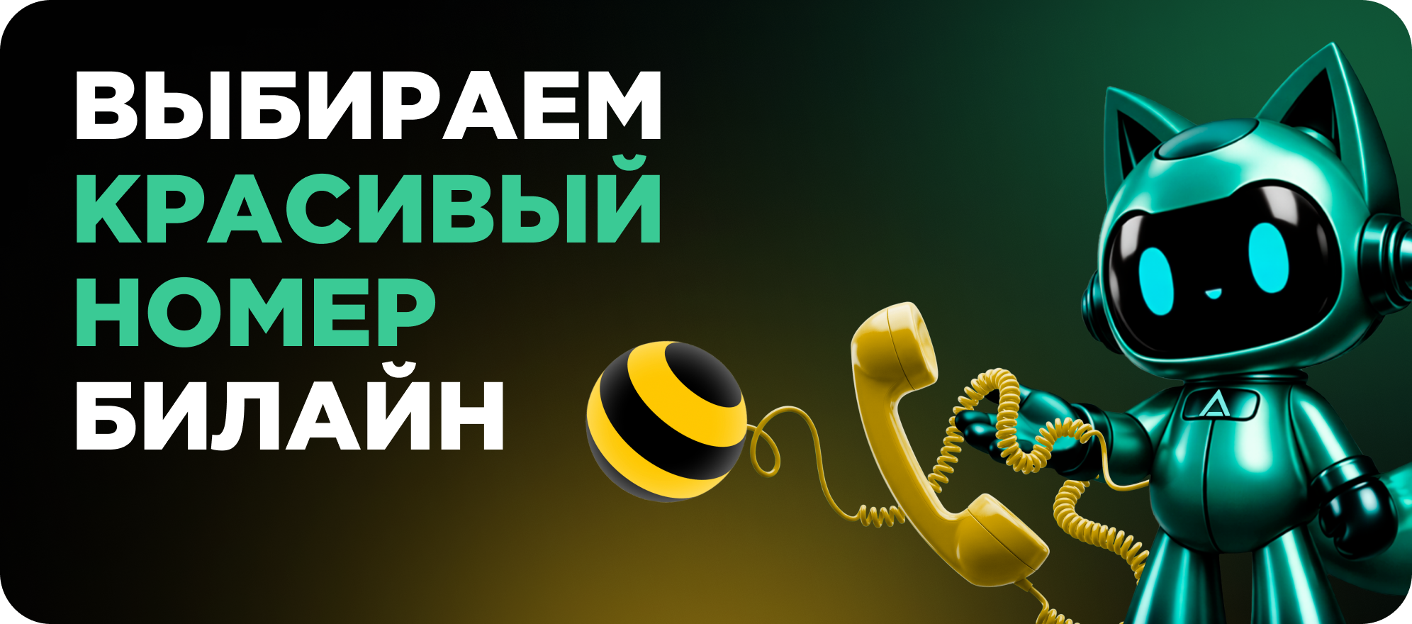 красивый номер билайн