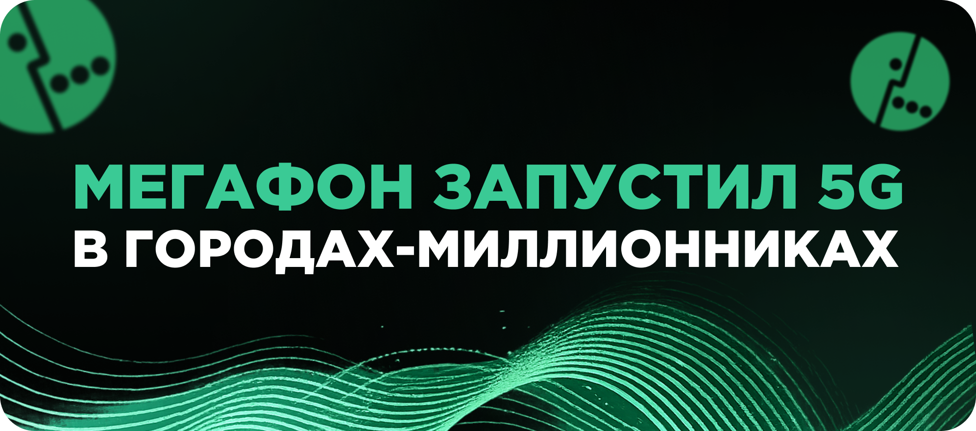 5G от Мегафон