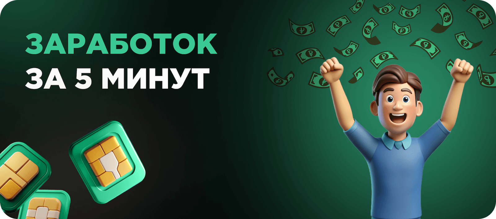 Заработок за 5 минут