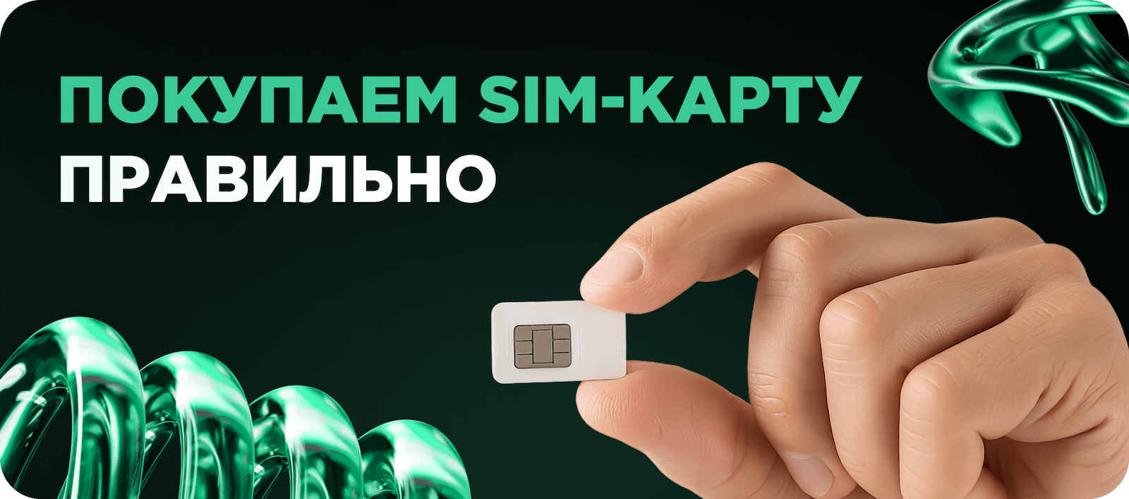 Купить SIM-карту